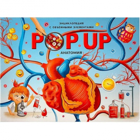 Книжки-раскладушки, панорамки, книга POP UP энциклопедия. Анатомия. Книжка-панорамка с объемными элементами заказать
