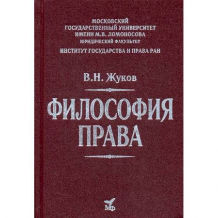 Философия. Логика. Этика, книга Философия права. Учебник для вузов заказать