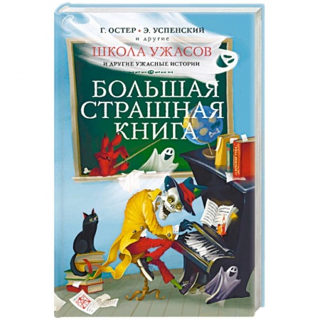 Мистика. Фантастика. Фэнтези, книга Школа ужасов и другие ужасные истории заказать