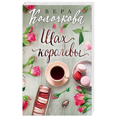 Отечественный любовный роман, книга Шах королевы заказать