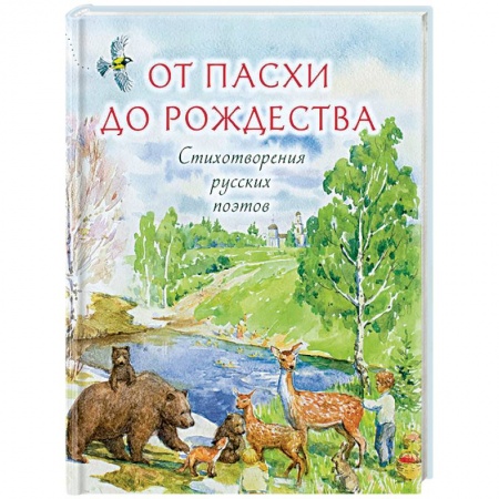 Русская поэзия для детей, книга От Пасхи до Рождества. Стихотворения русских поэтов заказать