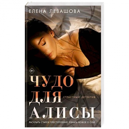 Отечественный женский детектив, книга Чудо для Алисы заказать
