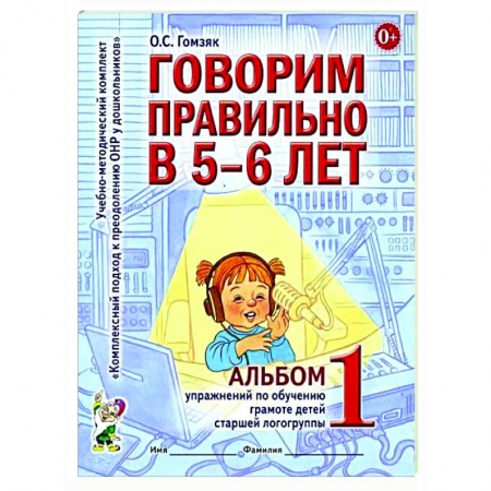 Логопедия, книга Говорим правильно в 5-6 лет. Альбом 1 упражнений по обучению грамоте детей старшей логогруппы заказать