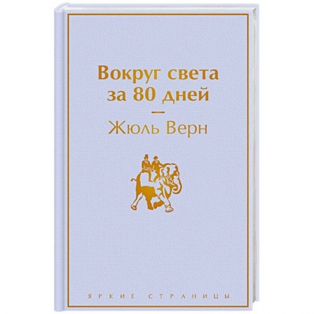 Зарубежная классика, книга Вокруг света за 80 дней заказать