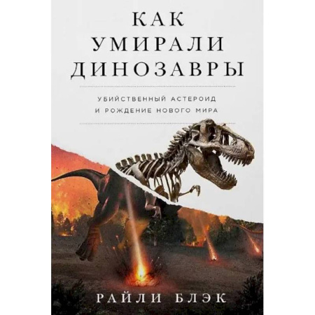 Нетрадиционные научные теории и гипотезы, книга Как умирали динозавры: Убийственный астероид и рождение нового мира заказать