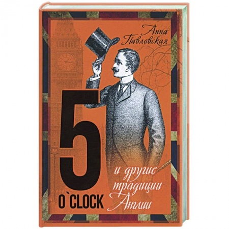 Антропология, книга 5 O`Clock и другие традиции Англии заказать