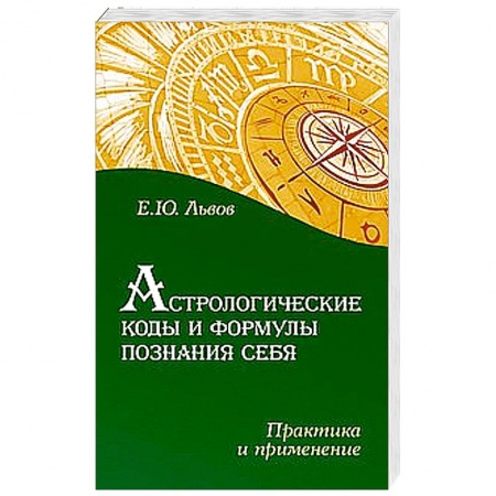 Книги, книга Астрологические коды и формулы познания себя. Практика и применение заказать
