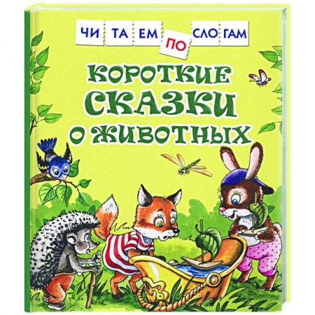 Развитие речи. Чтение, книга Короткие сказки о животных заказать