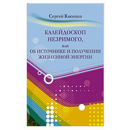 Эзотерика. Оккультизм, книга Калейдоскоп незримого заказать
