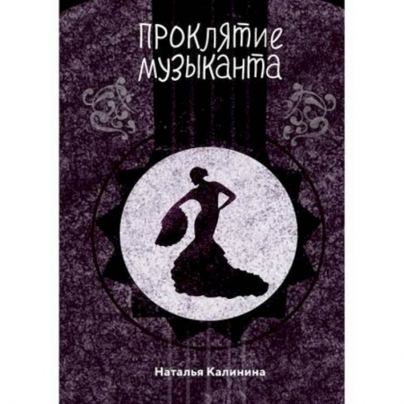 Классика отечественного детектива, книга Проклятье музыканта заказать