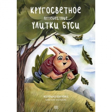 Сказки отечественных писателей, книга Кругосветное путешествие улитки Буси заказать