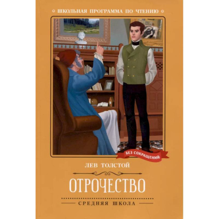 Повести и рассказы о детях, книга Отрочество: повесть заказать