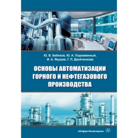 Книги, книга Основы автоматизации горного и нефтегазового производства: Учебное пособие. 2-е изд., перераб.и доп заказать