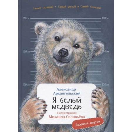 Животный и растительный мир, книга Я белый медведь заказать