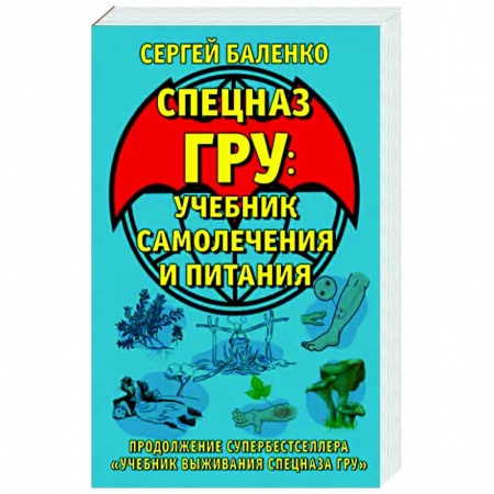 Школа выживания. Чрезвычайные ситуации, книга Cпецназ ГРУ. Учебник самолечения и питания. Продолжение супербестселлера «Учебник выживания спецназа ГРУ» заказать