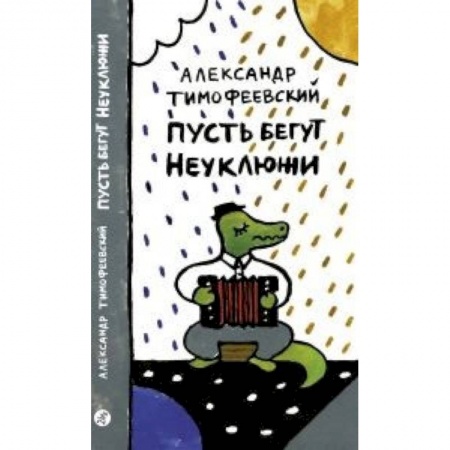 Русская поэзия для детей, книга Пусть бегут Неуклюжи заказать