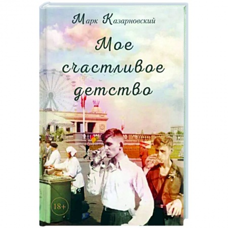 Русская современная проза, книга Мое счастливое детство заказать