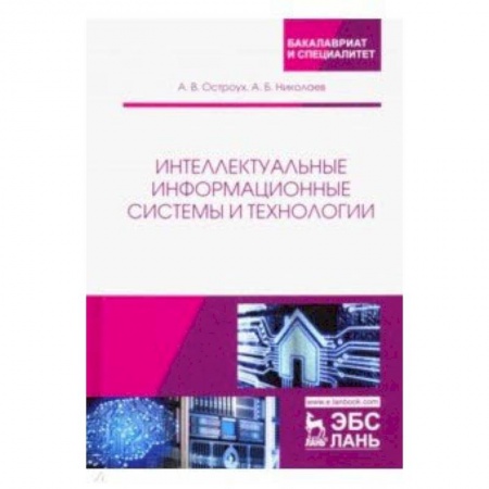 Информатика, книга Интеллектуальные информационные системы и технологии заказать
