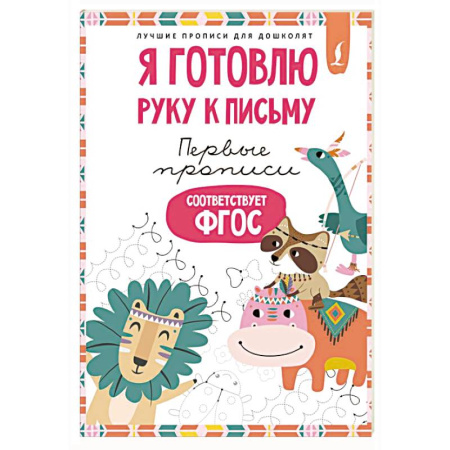 Письмо, мелкая моторика, книга Я готовлю руку к письму: первые прописи (соответствует ФГОС) заказать