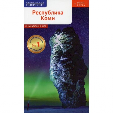 Путешествия. Туризм, книга Республика Коми. Путеводитель заказать