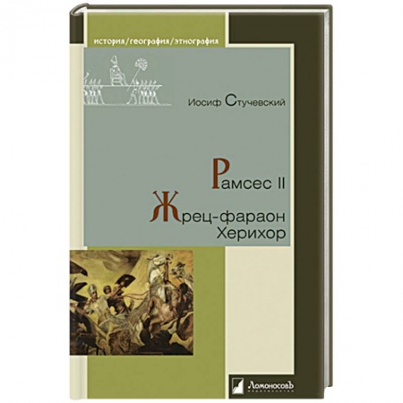Древний мир и средние века, книга Рамсес II.Жрец-фараон Херихор заказать
