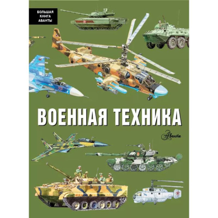 Наука. Техника. Транспорт, книга Военная техника заказать