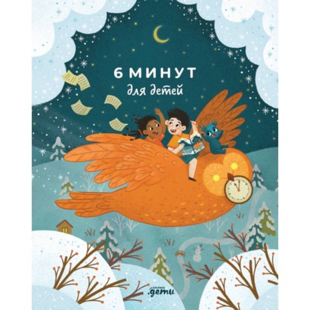 Альбомы, анкеты, дневнички, книга 6 минут для детей. Ежедневник. Первый мотивационный ежедневник ребенка заказать