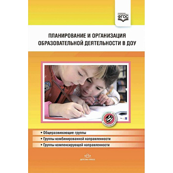 Планирование и организация обр.деят.в ДОУ. Сборник Планирование и организация обр.деят.в ДОУ. Сборник