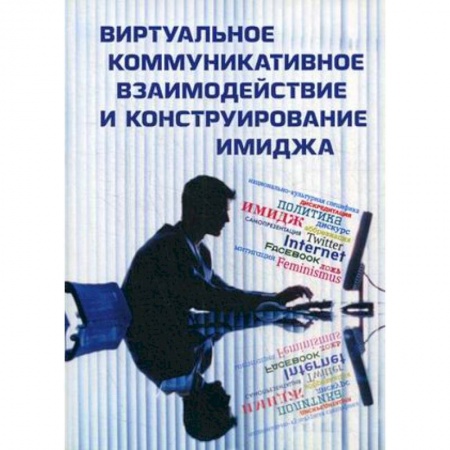 Красота. Этикет. Стиль, книга Виртуальное коммуникативное взаимодействие и конструирование имиджа заказать