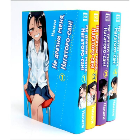 Комиксы. Манга, книга Не дразни меня, Нагаторо-сан! Том 1-4: манга. Комплект из 4-х книг заказать