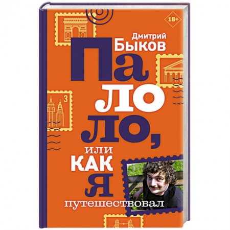 Заметки путешественника, книга Палоло, или Как я путешествовал заказать