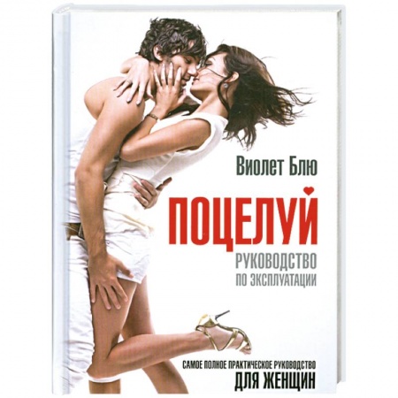 Книги, книга Поцелуй. Руководство по эксплуатации заказать