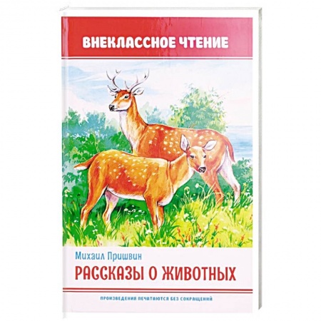 Произведения школьной программы, книга Рассказы животных заказать