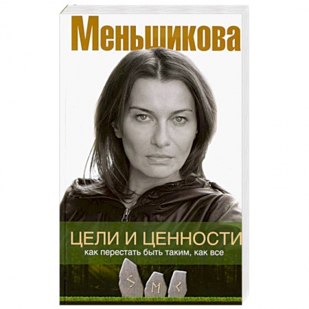 Психология, книга Цели и ценности. Как перестать быть таким, как все заказать