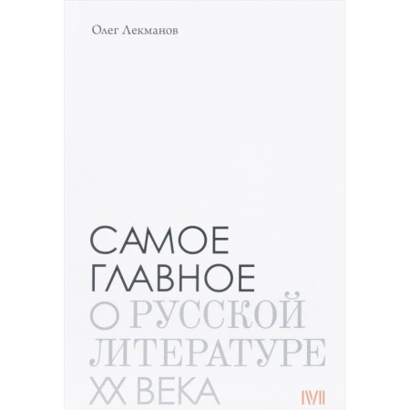 Литературоведение, книга Самое главное. О русской литературе XX века заказать