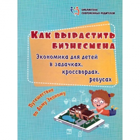 Книги, книга Как вырастить бизнесмена. Экономика для детей заказать