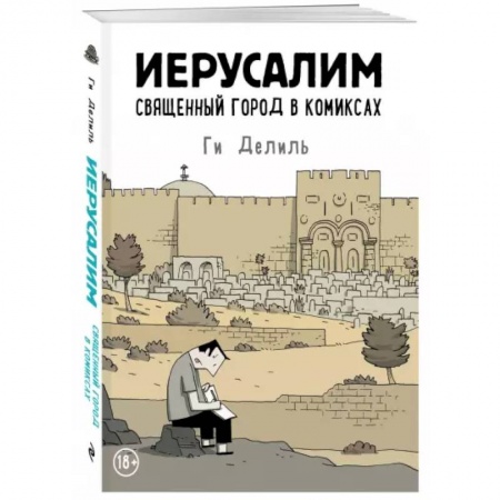 Комиксы. Манга, книга Иерусалим. Священный город в комиксах заказать