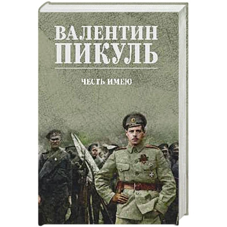 Исторический роман, книга Честь имею. Исповедь офицера российского Генштаба заказать