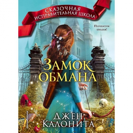 Молодежная литература, книга Замок обмана заказать