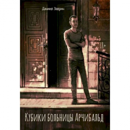 Отечественный мужской детектив, книга Кубики больницы Арчибальд заказать