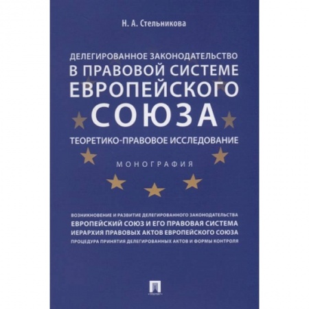 Международное право, книга Делегированное законодательство в правовой системе Европейского союза. Теоретико-правовое исследование заказать