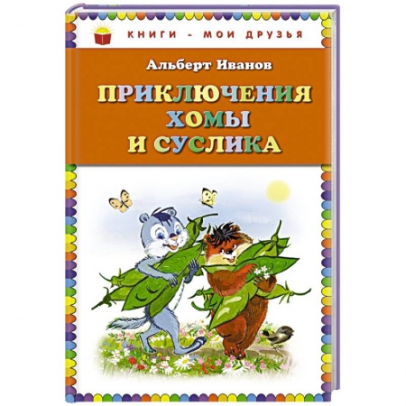Книги, книга Приключения Хомы и Суслика заказать