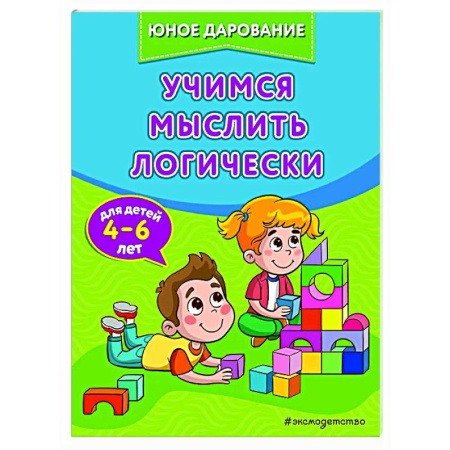 Развитие логики и мышления, книга Учимся мыслить логически заказать