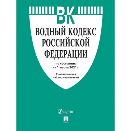 Справочная литература, книга Водный кодекс РФ по состоянию на 25.10.2021 с таблицей изменений заказать