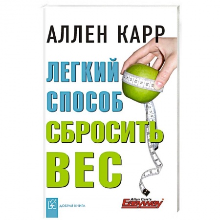 Психология, книга Легкий способ сбросить вес заказать