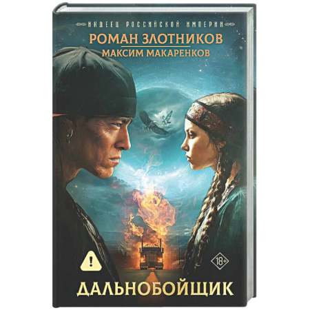 Боевая фантастика, книга Индеец Российской империи. Дальнобойщик заказать