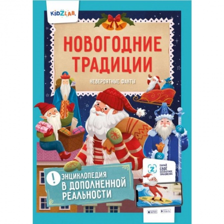 Новогодние книжки-игрушки, книга Новогодние традиции. Невероятные факты. Энциклопедия в дополненной реальности заказать