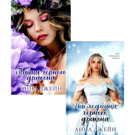 Зарубежный любовный роман, книга Наследница чёрного дракона. Тайна чёрного дракона. Комплект из 2-х книг заказать