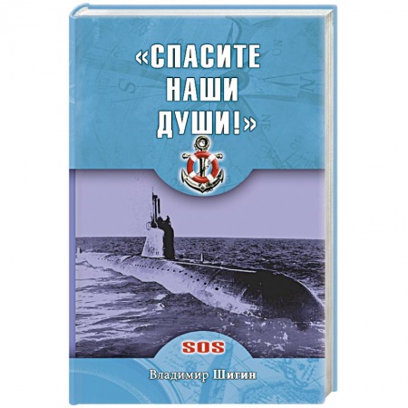 Книги, книга Спасите наши души! заказать