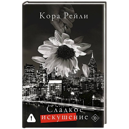 Зарубежный любовный роман, книга Сладкое искушение заказать